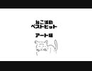 ねこ活動ベストヒット【アート編】