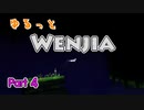 ゆるっと「Wenjia」実況4【ゆっくり実況】