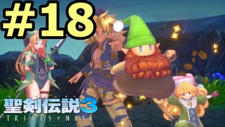 【聖剣伝説３リメイク】声無しプレイ動画【ＨＤ画質】#18