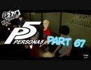 [ペルソナ５]ペルソナ無知の俺が心の怪盗団になってみた　part 67[実況]