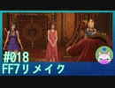 #18【FF7リメイク】ティファもエアリスもいいと思います！！【まったり初見実況】