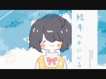 絵本の中にいる / Adomiori feat.音街ウナ