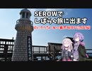 【ゆかいあ車載】 SEROWでしばらく旅にでます [Part6]　役に立たない本州最西端旅行記(前編)