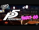[ペルソナ５]ペルソナ無知の俺が心の怪盗団になってみた　part 68[実況]