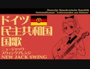 東ドイツ国歌 ニュージャックスゥイングアレンジ DDR Nationalhymne “Auferstanden aus Ruinen” New jack swing Arrangement