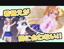 【スクスタMV】着替えが間に合わなかった高坂穂乃果【衣装合成】
