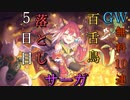 【プリコネ】GW無料10連 百舌鳥落としサーガ【5日目】