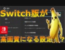 Switch版フォートナイトが高画質になる設定！？視認性を上げて有利に戦えるようになる！【スイッチ版フォートナイト】