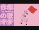 革命歌「赤旗の歌」ヒップホップアレンジ “The Red Flag” hip hop arrangement