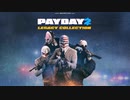 [PAYDAY2]このメッチャご機嫌なPVは！？[ゆっくり実況]