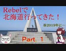【ゆっくり+きりたん車載】Rebelで北海道行ってきた！【2019GW】