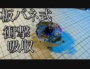 板バネ式衝撃吸収ベイブレードの動画