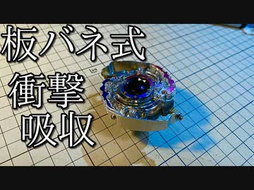 板バネ式衝撃吸収ベイブレードの動画