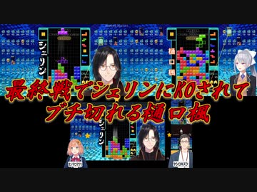 【テトリス99】最終戦でシェリンにKOされてブチ切れる樋口楓【にじさんじ】