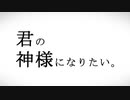 【㎜d】 君_の_神_様_に_な_り_た_い_。 【ωrωrd】
