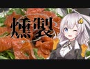 あかりとゆかりの「燻製道」はじめました。#3スモークサーモン編【VOICEROID燻製】