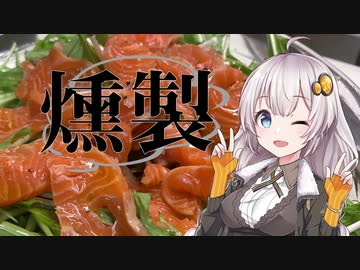 あかりとゆかりの「燻製道」はじめました。#3スモークサーモン編【VOICEROID燻製】