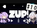 【ZUP!3】あかりとゆかりの発破隊#10【ゆづきず実況】