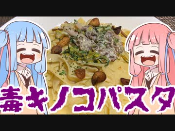 【VOICEROIDキッチン】毒キノコと手作り野草クリームパスタを振る舞う茜ちゃん