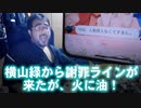 【よっさん】横山緑から謝罪ラインが来たが、火に油！【続き】