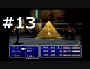 【実況】FF7無印 初見プレイpart13