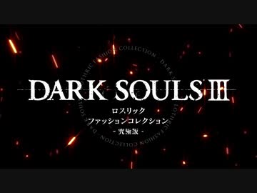 【ダークソウル3】ロスリックファッションコレクション-究極版-（2/3）