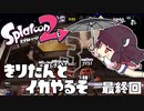 [VOICEROID]きりたんとイカやるぞ 最終回 -VD杯3- [スパイガジェット/N-ZAP85]