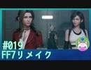 #19【FF7リメイク】ティファとエアリスの荷物持ちならやりてぇわ【まったり初見実況】