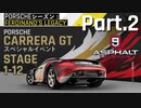 【Asphalt9】アスファルト9:Legends 「Porscheシーズン」パート2
