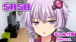 【ギャルゲー風】ゆかりさんが起こしにきてくれました（5月５日）