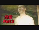 マッパのおじちゃんVSポンコツ霊媒師　Part２【怨霊】