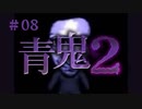 青鬼２＃08