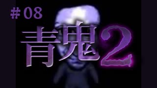 青鬼２＃08