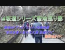 ⊿坂道シリーズ聖地巡り部【個人PV 菅井友香×佐々木久美】撮影地・高尾山に行ってきた！