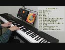 岡崎律子さんの楽曲 13曲ほど ピアノで弾いてみた