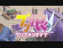 MAD　プリ娘-プリコネリダイブ-