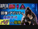 【Apex Legends】回復・スキル使用不可バグの逆境を乗り越え優勝【PS4/エイペックス/アデルゲームズ/AdeleGames】