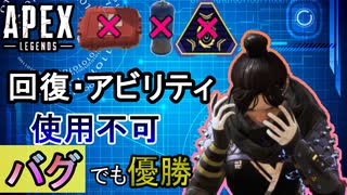 【Apex Legends】回復・スキル使用不可バグの逆境を乗り越え優勝【PS4/エイペックス/アデルゲームズ/AdeleGames】