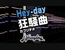 【AIきりたんカバー】Hey-day狂騒曲【打ち込み】（修正版）