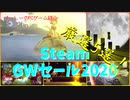 まだ間に合う！！Steam GWセール2020 厳選5選！