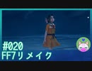 #20【FF7リメイク】ロリエアリスまで見られるとは！【まったり初見実況】