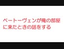 【2ch】ベートーヴェンが俺の部屋に来たときの話をする
