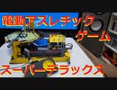 【LEGO】レゴでビー玉転がし電動アスレチックゲームスーパーデラックス作ってみた【ゆっくり】