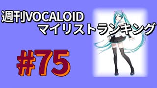 週刊VOCALOIDマイリストランキング　#75