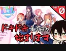 【予告編】やたらとドキドキする部活に入る　part0　