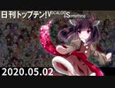 日刊トップテン！VOCALOID＆something【日刊ぼかさん2020.05.02】