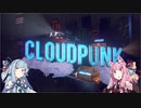 【CloudPunk】運び屋あおい part.5