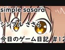 simpleささら　今日のゲーム日記#12【La-Mulana 2】