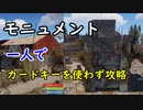 【rust】ソロプレイヤー必見！カードキーをを使わずモニュメントを攻略する方法