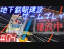 【STATIONflow】地下鉄駅建設ゲームプレイ #04
